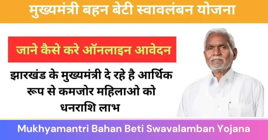 झारखंड मुख्यमंत्री बहन बेटी स्वावलंबन योजना 2024: ऑनलाइन आवेदन, पात्रता एवं लाभ