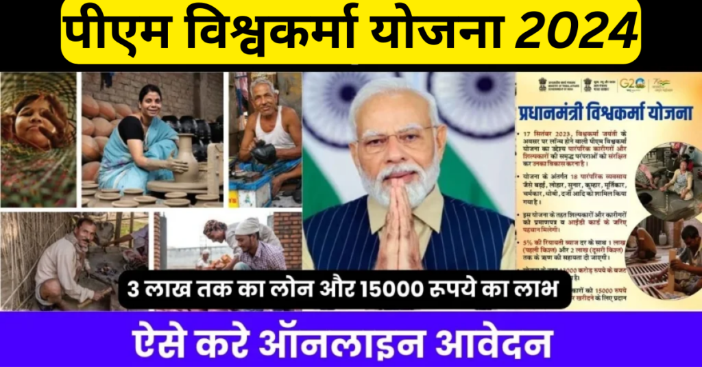 पीएम विश्वकर्मा योजना 2024